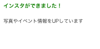 インスタができました！
写真やイベント情報をUPしています
