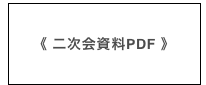 《 二次会資料PDF 》