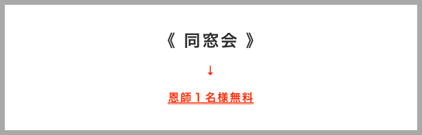 《 同窓会 》
↓

恩師１名様無料