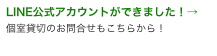 LINE公式アカウントができました！→
個室貸切のお問合せもこちらから！